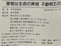 家相は生命の実相 : 不動明王の法則