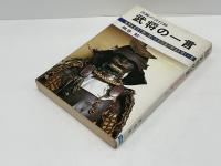 決断の言行録　武将の一言　乱世を全力で戦い抜いた武将達の鮮血を噴く一言