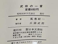 決断の言行録　武将の一言　乱世を全力で戦い抜いた武将達の鮮血を噴く一言