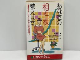 あなたの相性株教えます : 運命数でピタリわかる幸運銘柄 不思議・ふしぎの株の本