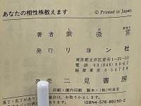 あなたの相性株教えます : 運命数でピタリわかる幸運銘柄 不思議・ふしぎの株の本