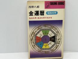 金運暦 : 生まれ年生まれ月でわかる