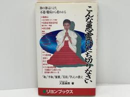 こんな悪霊はたち切りなさい : 神の神示により不運・難病から救われる