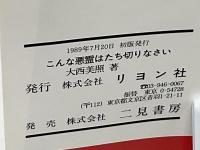こんな悪霊はたち切りなさい : 神の神示により不運・難病から救われる