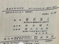 名まえのつけ方 : 売りこむための人名・商品名・会社名