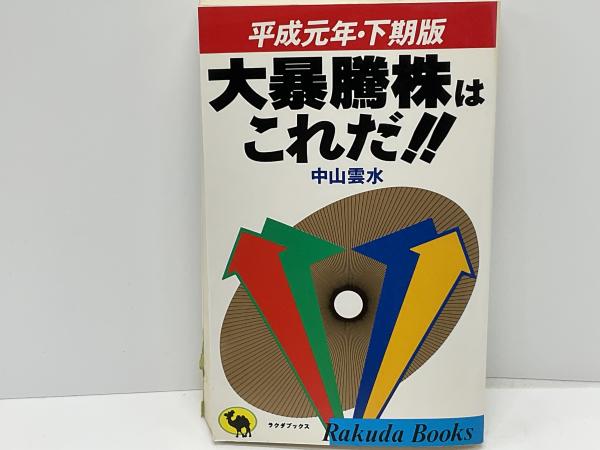 【中古】 大暴騰株はこれだ！！ 平成元年上期版/日本文芸社/中山雲水 大暴騰株はこれだ 平成元年上期版 (ラクダ・ブックス) | 中山