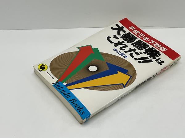 【中古】 大暴騰株はこれだ！！ 平成元年上期版/日本文芸社/中山雲水 中古】 大暴騰株はこれだ！！ 平成元年上期版/日本文芸社/中山雲水