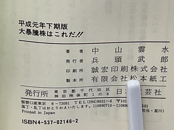 【中古】 大暴騰株はこれだ！！ 平成元年上期版/日本文芸社/中山雲水 中古】 大暴騰株はこれだ！！ 平成元年上期版/日本文芸社/中山雲水