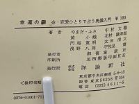 幸運の鍵 : 金・恋愛・健康 ひとりで占う奥儀入門