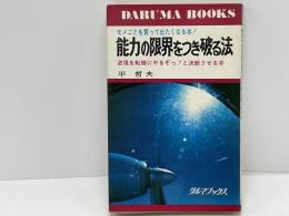 能力の限界をつき破る法　逆境を転機にやるぞっ！と決断させる本　ダルマブックス