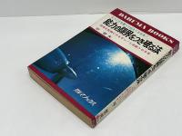 能力の限界をつき破る法　逆境を転機にやるぞっ！と決断させる本　ダルマブックス