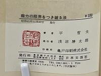 能力の限界をつき破る法　逆境を転機にやるぞっ！と決断させる本　ダルマブックス