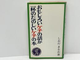 おもしろいケチの話が一杯の、たのしいケチの本