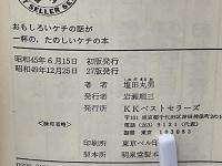 おもしろいケチの話が一杯の、たのしいケチの本