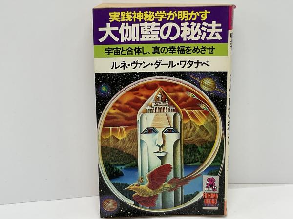 魅力の 実践神秘学が明かす大伽藍の秘法 : 宇宙と合体し、真の幸福を 趣味・スポーツ・実用