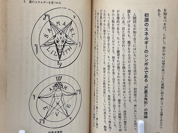 本物の 実践神秘学が明かす大伽藍の秘法 : 宇宙と合体し、真の幸福を 趣味・スポーツ・実用