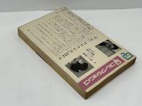 現代開運術　チャンスをつかむ心理学
