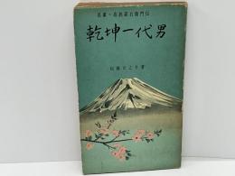 乾坤一代男