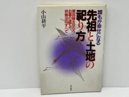 誰もが幸せになる先祖と土地の祀り方 : 悪因縁をはらうお墓の建て方、供養法のすべて