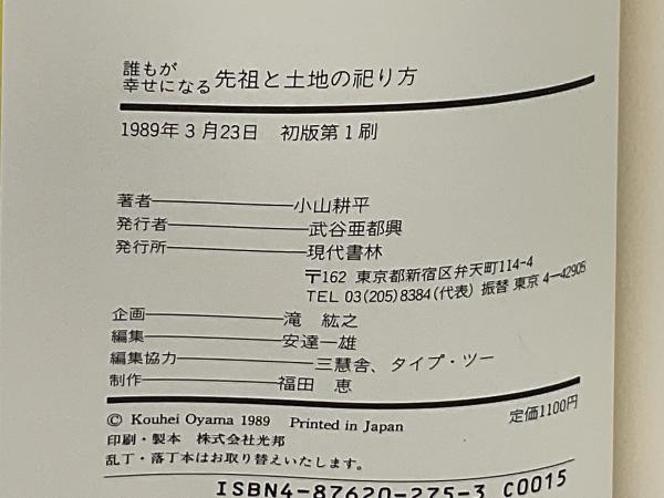 誰もが幸せになる先祖と土地の祀り方 : 悪因縁をはらうお墓の