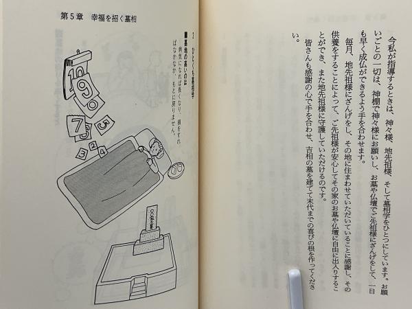 【人気No.1】 誰もが幸せになる先祖と土地の祀り方 : 悪因縁をはらうお墓の 人文+社会