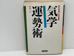 気学運勢術 : 真の幸福への指南書暗剣凶殺を恐れず!