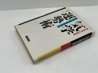 気学運勢術 : 真の幸福への指南書暗剣凶殺を恐れず!