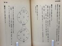気学運勢術 : 真の幸福への指南書暗剣凶殺を恐れず!