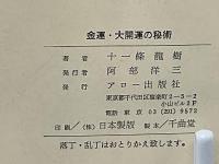 金運・大開運の秘術
