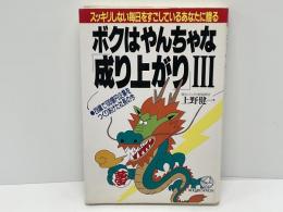 ボクはやんちゃな「成り上がり」