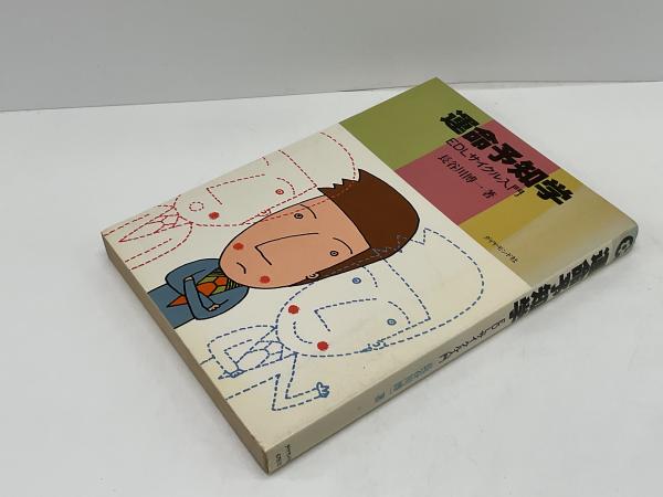 運命予知学 : EDLサイクル入門(長谷川博一 著) / 古本、中古本、古書籍 