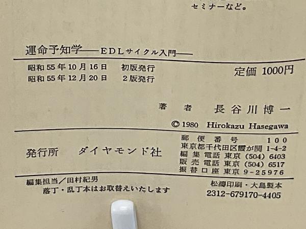 運命予知学 : EDLサイクル入門(長谷川博一 著) / 古本、中古本、古書籍 