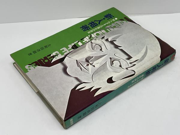 新・人相術(大和田斎眼 著) / ブックソニック / 古本、中古本