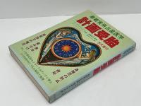 計画受胎 : 最新実用占星医学