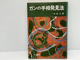 ガンの手相発見法