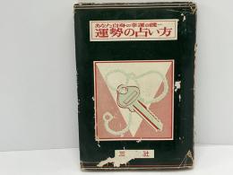 あなた自身の幸運の鍵　運勢の占い方