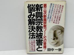 新興宗教被害と悩み解決法 : 第三次新興宗教ブームへの警鐘! 残酷な被害実態と問題点を究明したアドバイス