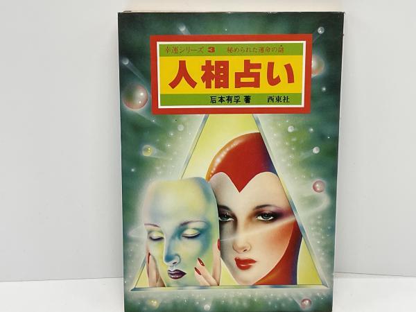 数霊法運命鑑(宇佐美景堂) / 古本、中古本、古書籍の通販は