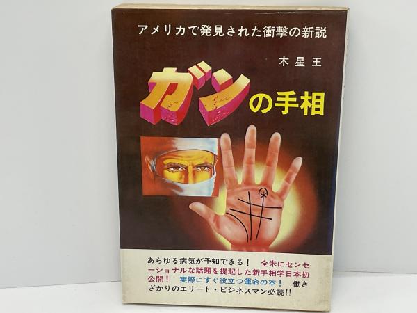 人気のファッションブランド！ ガンの手相 アメリカで発見された衝撃の新説(木星王 著 人文
