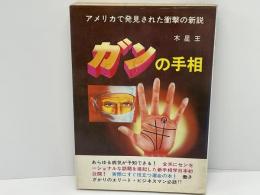 ガンの手相　アメリカで発見された衝撃の新説