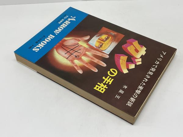 ガンの手相発見法 (1978年) | 木星王 |本 | 通販 | Amazon