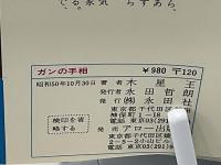 ガンの手相　アメリカで発見された衝撃の新説