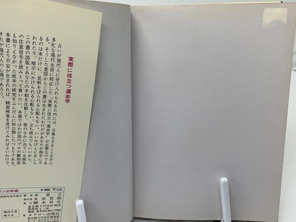 ガンの手相 アメリカで発見された衝撃の新説(木星王 著