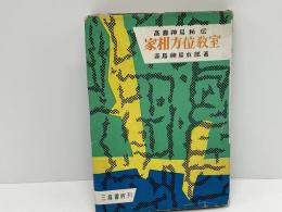 高島神易秘伝　家相方位教室