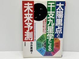 太陽黒点と干支九星学による未来予測 : 西暦2000年には一体何が起こるか! 2000年までの未来予測