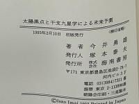 太陽黒点と干支九星学による未来予測 : 西暦2000年には一体何が起こるか! 2000年までの未来予測