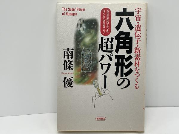 六角形の超パワー : 宇宙・遺伝子・新素材をつくる 四角四面の