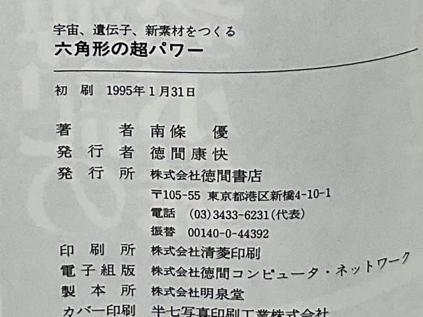 六角形の超パワー : 宇宙・遺伝子・新素材をつくる 四角四面の
