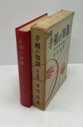 図解　手相の知識　流年法秘義