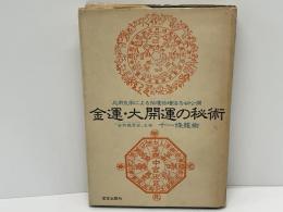 金運・大開運の秘術